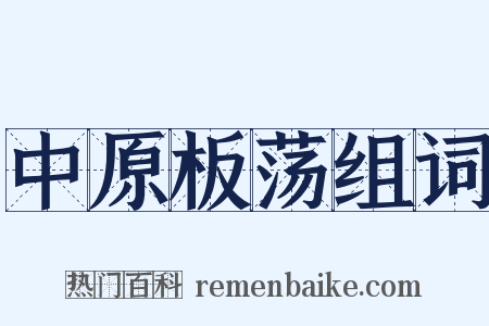 中原板荡组词是什么意思的图片